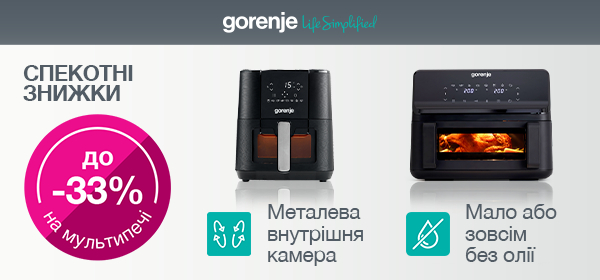 Знижки до - 33% на мультипечі Gorenje